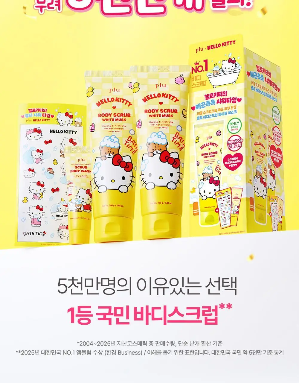 [1등스크럽/5천만판매] 플루X헬로키티 오리지널 바디스크럽 화이트머스크 1+1 한정기획 상세페이지 6
